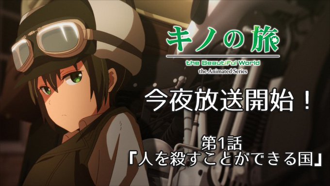 キノがエルメスと旅をする理由は何でしょう スナフキンみたいな人でした アニメ キノの旅 1話 人を殺すことができる国 の感想 ディスディスブログ