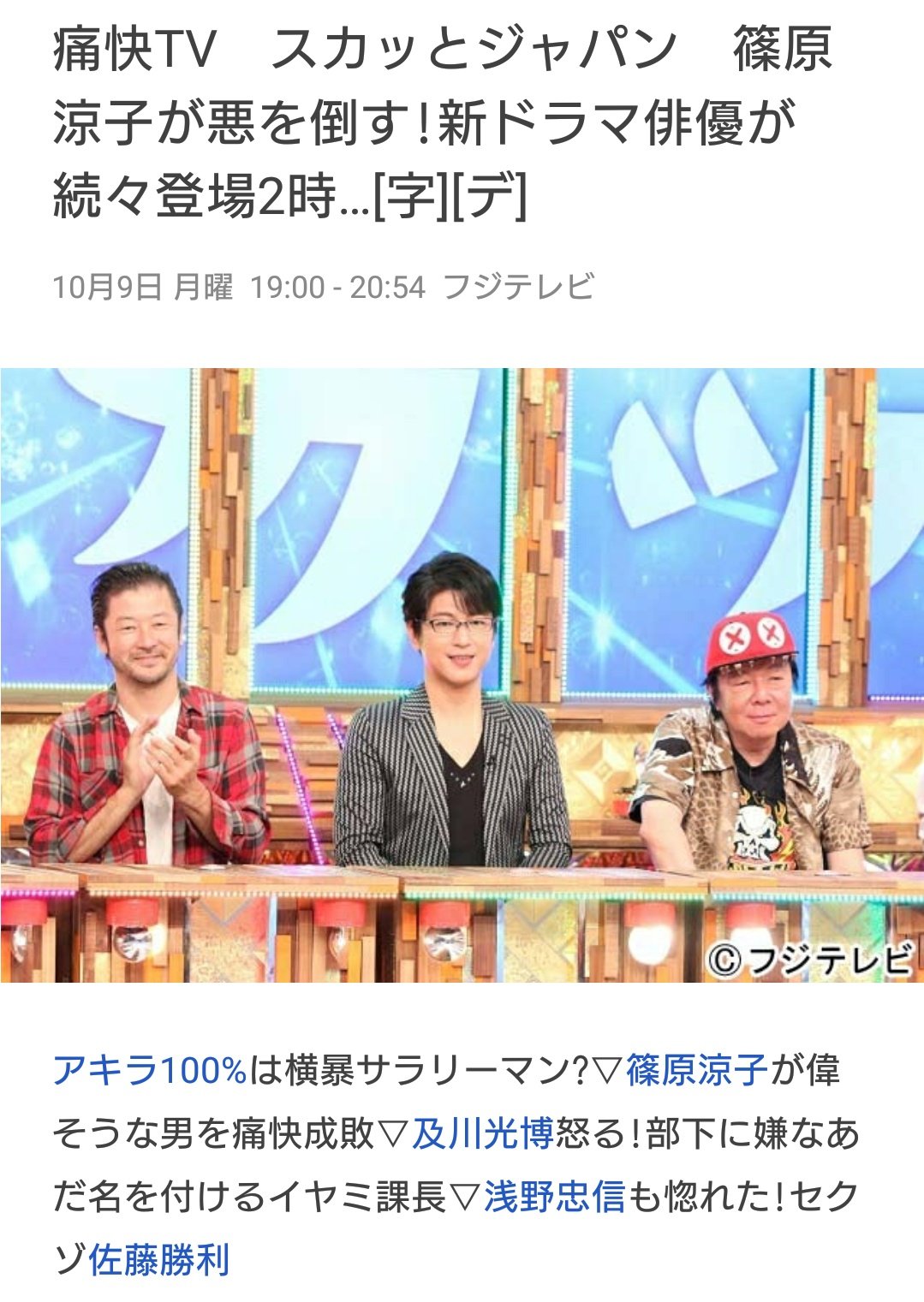 ぐっちょ 痛快tv スカッとジャパン 篠原涼子が悪を倒す 新ドラマ俳優が続々登場2時間sp 及川光博怒る 部下に嫌なあだ名を付けるイヤミ課長 浅野忠信も惚れた セクゾ佐藤勝利 フジテレビ 10月9日 月 19 00 54 T Co 6woltnpicr T Co