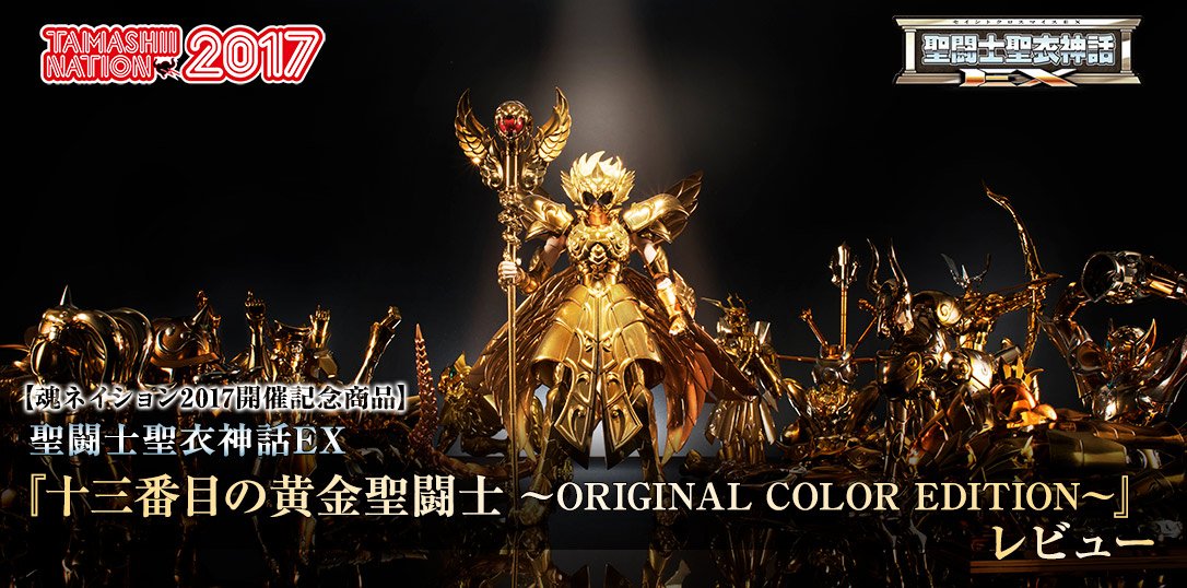 聖衣神話EX 十三番目の黄金聖闘士 ORIGINAL COLOR EDITION 【公式通販】