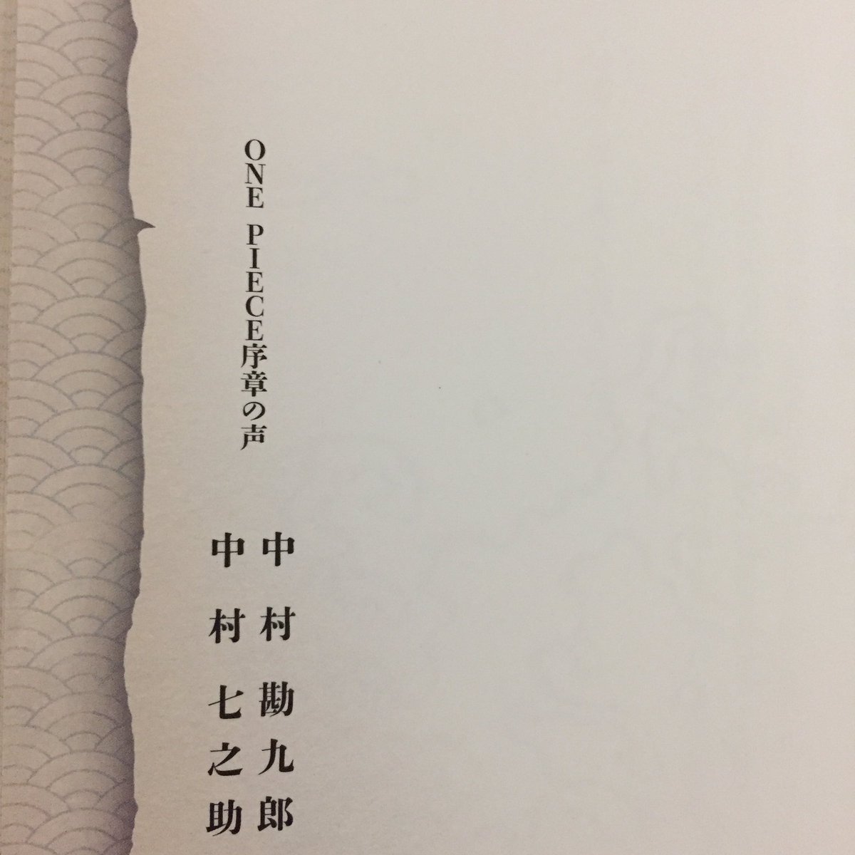 蕗子 今回もオープニングのナレーションは勘九郎さん七之助さん セリフは初演と同じ内容で 初日は勘九郎さんのが流れました ワンピース歌舞伎