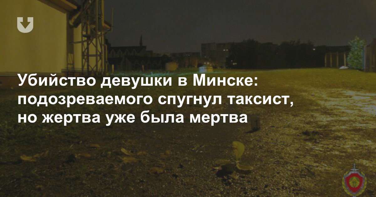 Узнали подробности про убитую девушку, которую нашли в районе корпуса БГЭУ. 

Ей было 21: news.tut.by/accidents/5635…