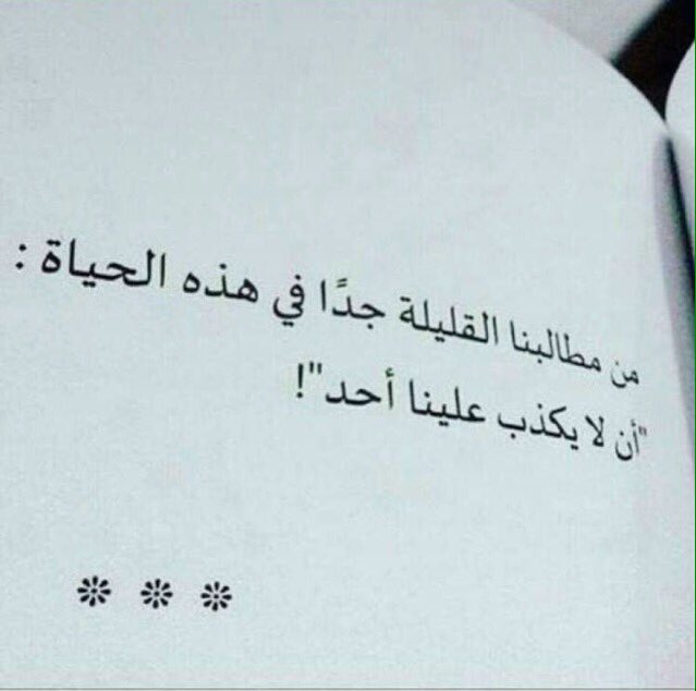 alshareef_515's tweet photo. #يوم_الكذب_العالمي
الكذب خيبة.!👎 https://t.co/OyvkvmYa8J