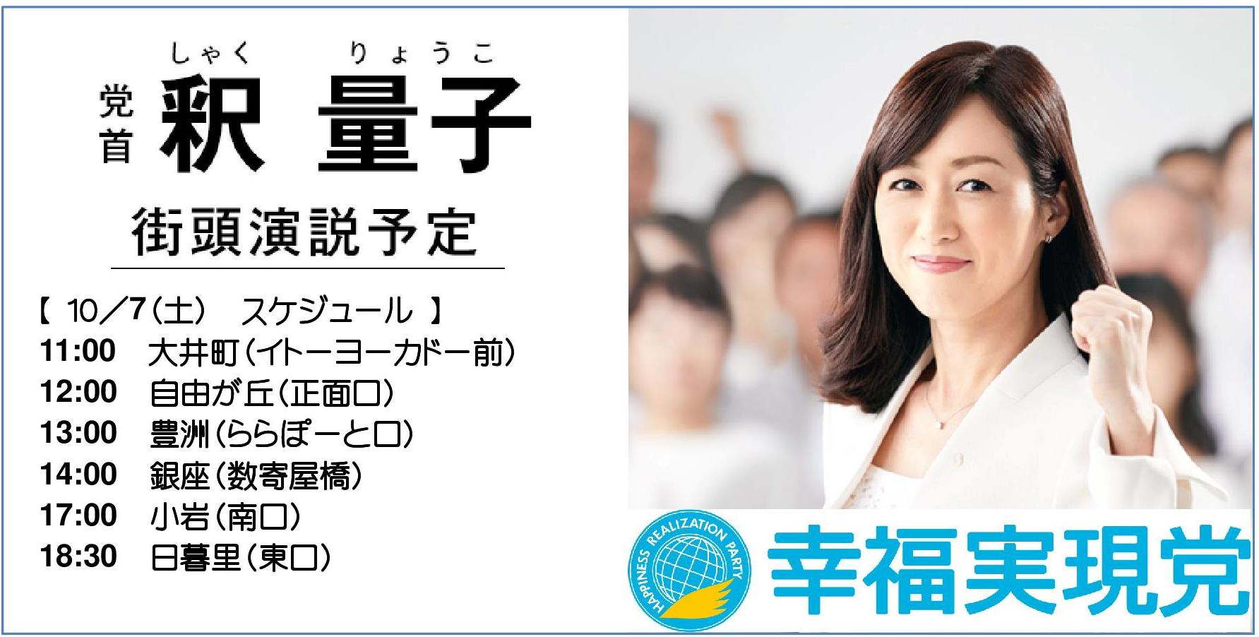 釈量子 【10/7釈量子・街頭演説予定】 日暮里駅では、東京１４区のせいいみほさんと一緒に街頭演説をいたします。  お時間がございましたら、ぜひお越しください！ #幸福実現党 #清潔で勇断できる政治を #自分の国は自分で守ろう #下げよう消費税５パーセント ...