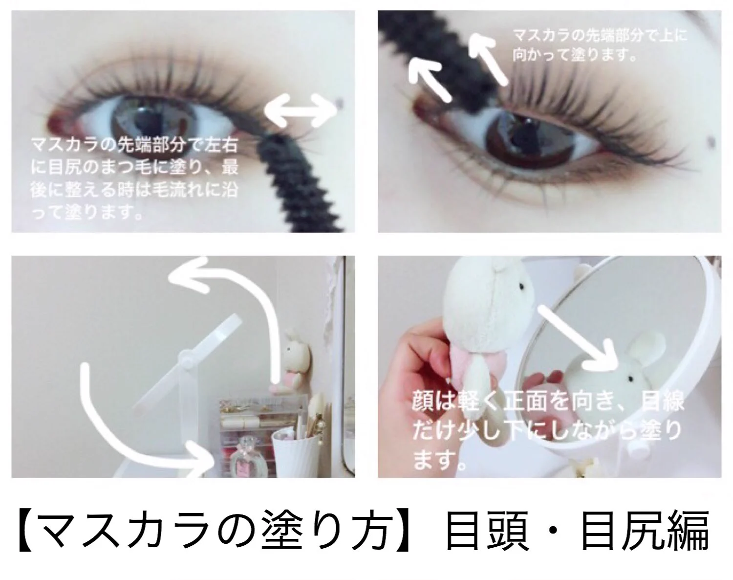 必見！！マスカラ、ビューラーをこう使えば美しいアイメイクが完成！！