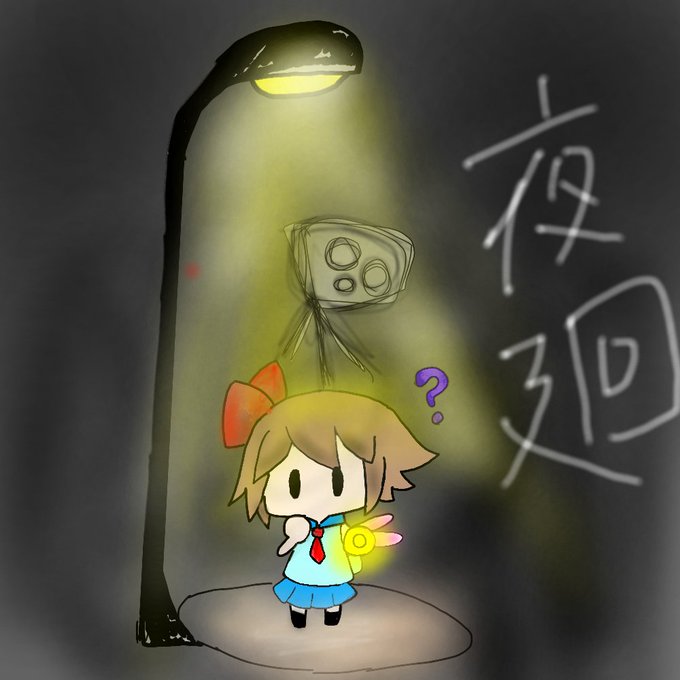 夜廻のtwitterイラスト検索結果