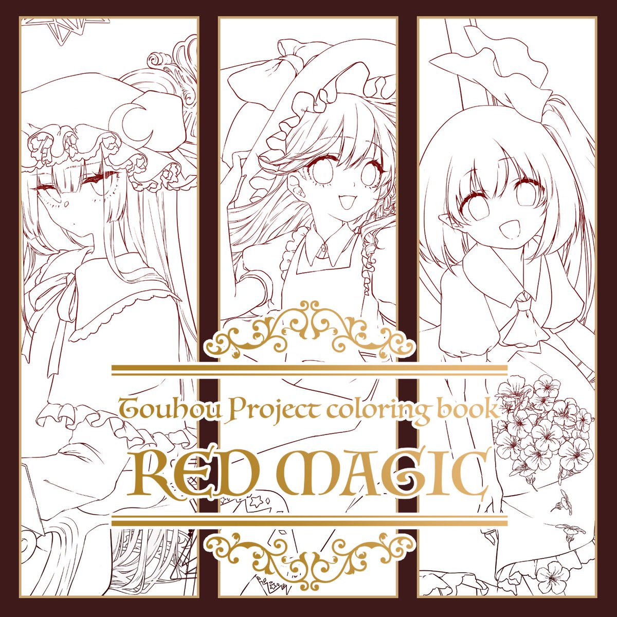 【宣伝】
秋例、紅楼夢で新刊「RED MAGIC」を頒布します!
しちみ、宗太、meiとの4人で線画を描いて交換して塗った合同本です!塗り絵用のPSDがDLできるURL付きです〜!
24P、500円ですー!
特設→ https://t.co/HQitvRMFck #線画合同 