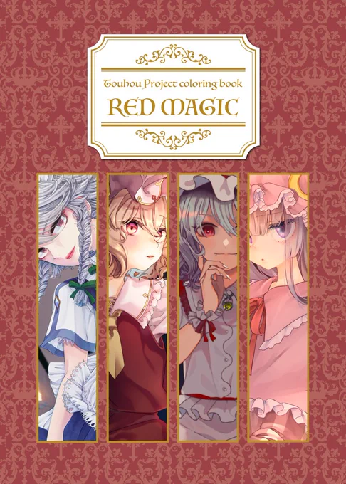 【宣伝】
秋例、紅楼夢で新刊「RED MAGIC」を頒布します!
しちみ、宗太、meiとの4人で線画を描いて交換して塗った合同本です!塗り絵用のPSDがDLできるURL付きです〜!
24P、500円ですー!
特設→ https://t.co/HQitvRMFck #線画合同 