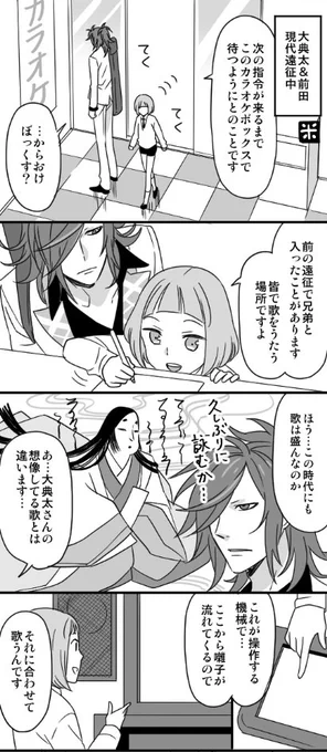 「カラオケに行く大典太と前田」というリクがあったので描いてみましたᕕ(´ ω` )ᕗ特になにも起こらないほのぼのフタカラでんまえﾎﾞｴｪ~? 