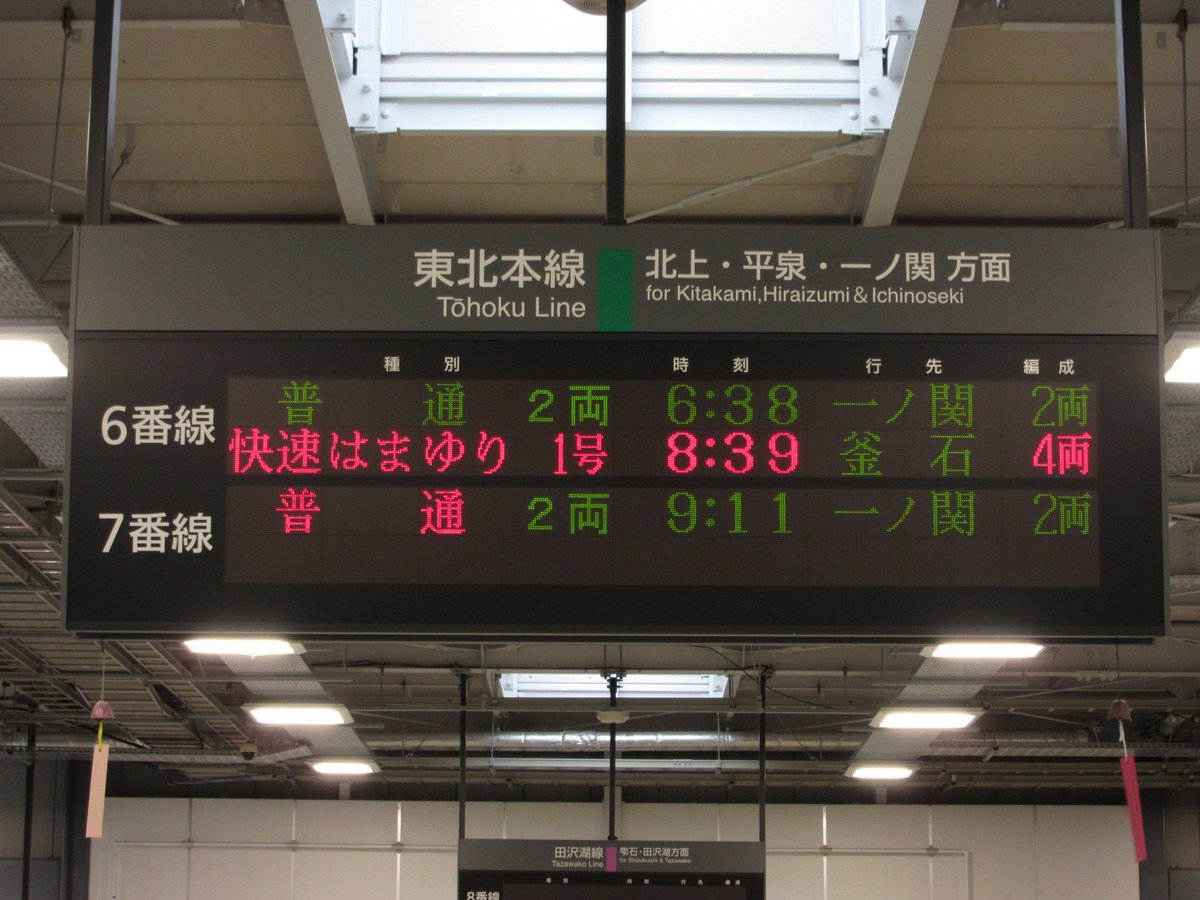 そういえばJR東日本 盛岡駅24ドットLED発車標の表示ひと通り再現した