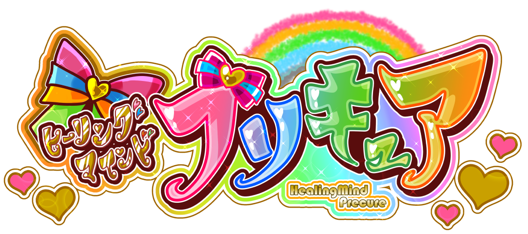 大盛さらだ ヒマプリのタイトルロゴも作り直しました オリジナルプリキュア オリキュア T Co O675t84xvk Twitter