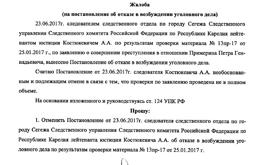 Образец 124 упк рф. Жалоба в прокуратуру на отказ в возбуждении уголовного дела. Обжалование постановления об отказе в возбуждении уголовного дела. Жалоба на постановление об отказе в возбуждении уголовного. Пример обжалования отказа в возбуждении уголовного дела.