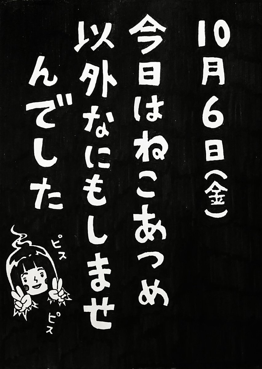 10月6日(金)
きょうのできごと 