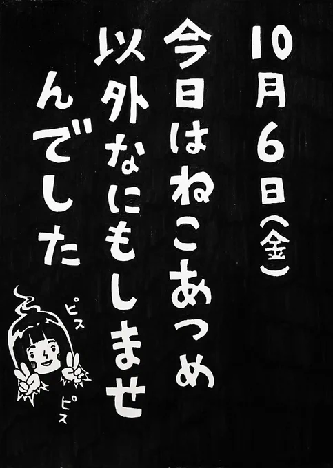 10月6日(金)
きょうのできごと 