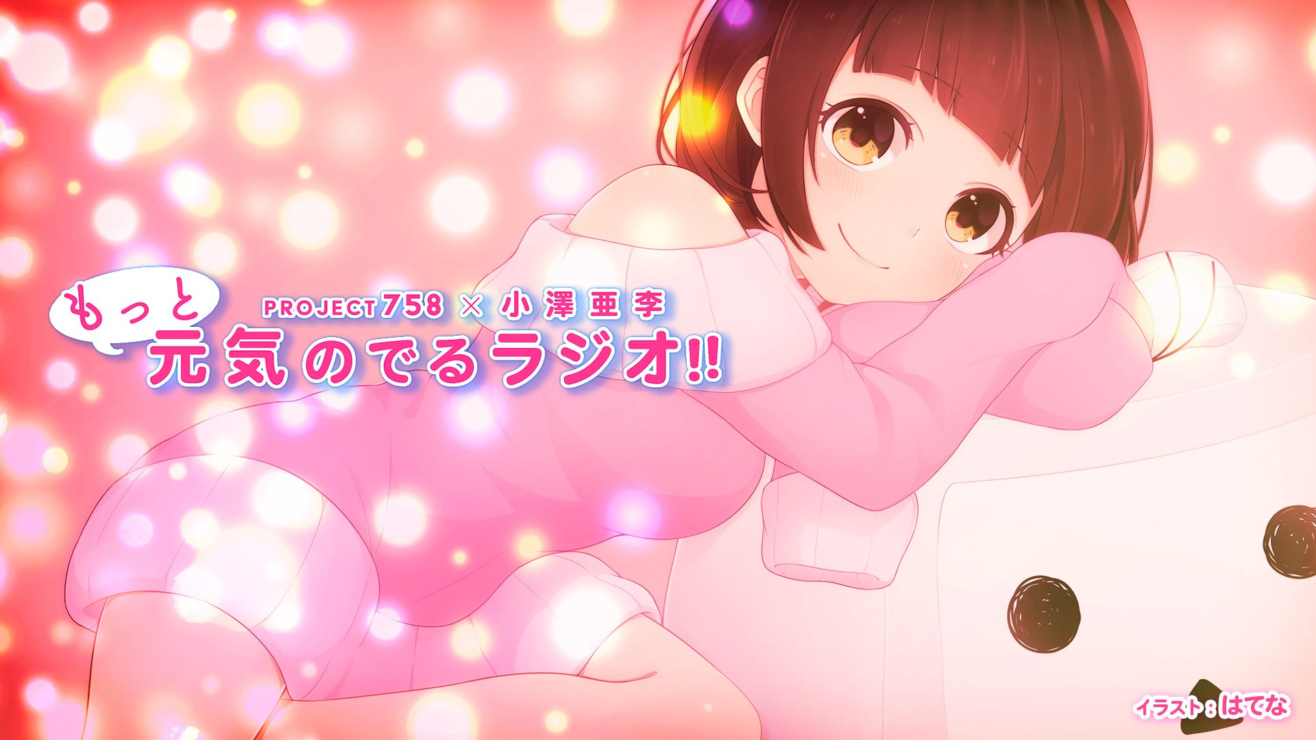 Project758 毎週日曜21時ニコ生 小澤亜李もっと元気のでるラジオ 新情報も はてな Htn758さんによる第4クール新キービジュアル 10 15は大西沙織さんをお迎えしての生放送 10 22は30分丸ごと音楽特集 Prj758 げんでる T Co 2brlxjdhxi