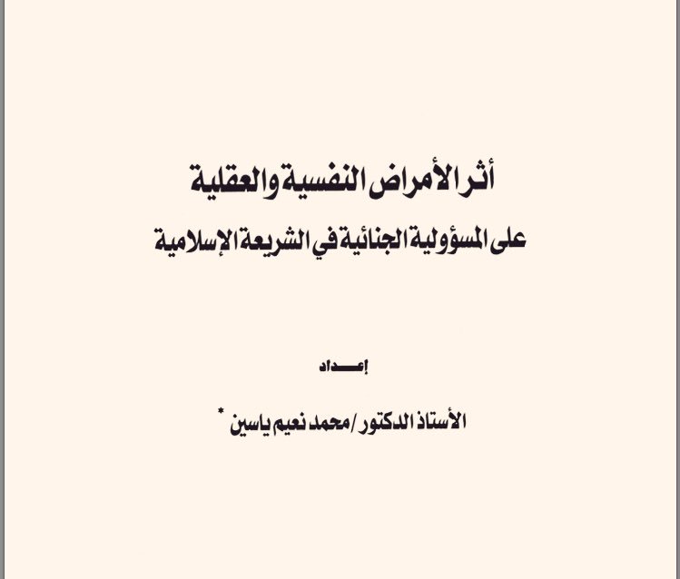 Law3li's tweet photo. كتاب | أثر الأمراض النفسية والعقلية على المسؤولية الجنائية في الشريعة الاسلامية 📒⚖️
.
📎 https://t.co/Dy6wsNPEYz
#صفحات_قانونية https://t.co/Qn8OWpvCmK