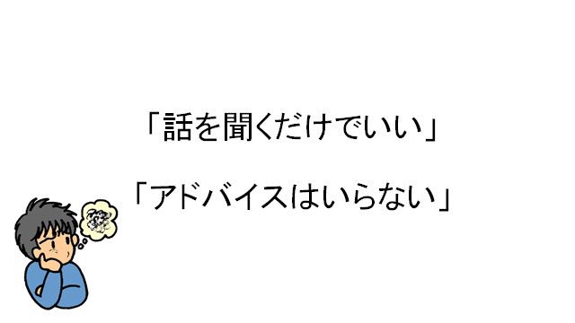 やさつとくん ただ話を聞いてもらうだけでいい アドバイスはいらない ってのが全然意味わからんっていう人 自分も含めて をよく見かけるんだけど ただ話を聞く ってことと 解決に向けて話す アドバイスする っていうことの僕の中のイメージを
