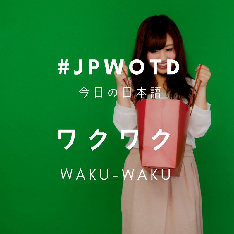 FunNihongo's tweet photo. #JPWOTD ワクワク (Waku-waku)
English: Excited
When you can’t sleep before a picnic or a date, that is the feeling of ワクワク!
#learnjapanese https://t.co/Bg8lVVjPqG