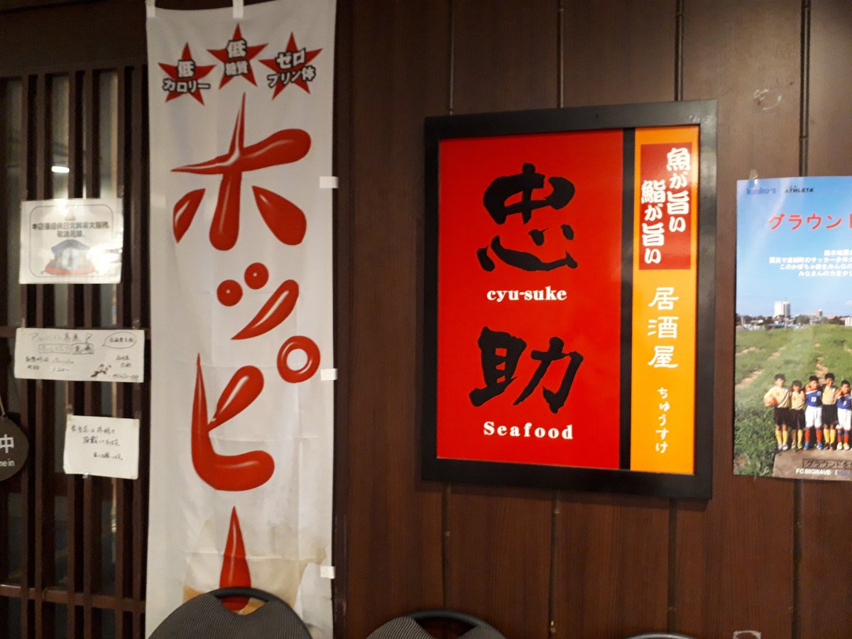 sakesakesaa's tweet photo. 幕張メッセ帰りに海浜幕張の居酒屋忠助へ。駅ビルの中の普通の居酒屋だけど魚がうまい。入りやすさも相まって混むのがわかる。メヒカリの唐揚げうまかった。
#居酒屋
#海浜幕張 https://t.co/X8kMwiV4hN