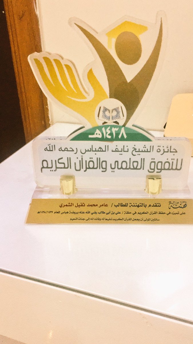 #جائزة_الشيخ_نايف_الهباس_للتفوق 
تشرف ابني عامر باستلام جائزةالطالب المتميز بحلقة تحفيظ القرآن كل الشكر  لمن ساهم بالجائزة القيمة على قلوبنا