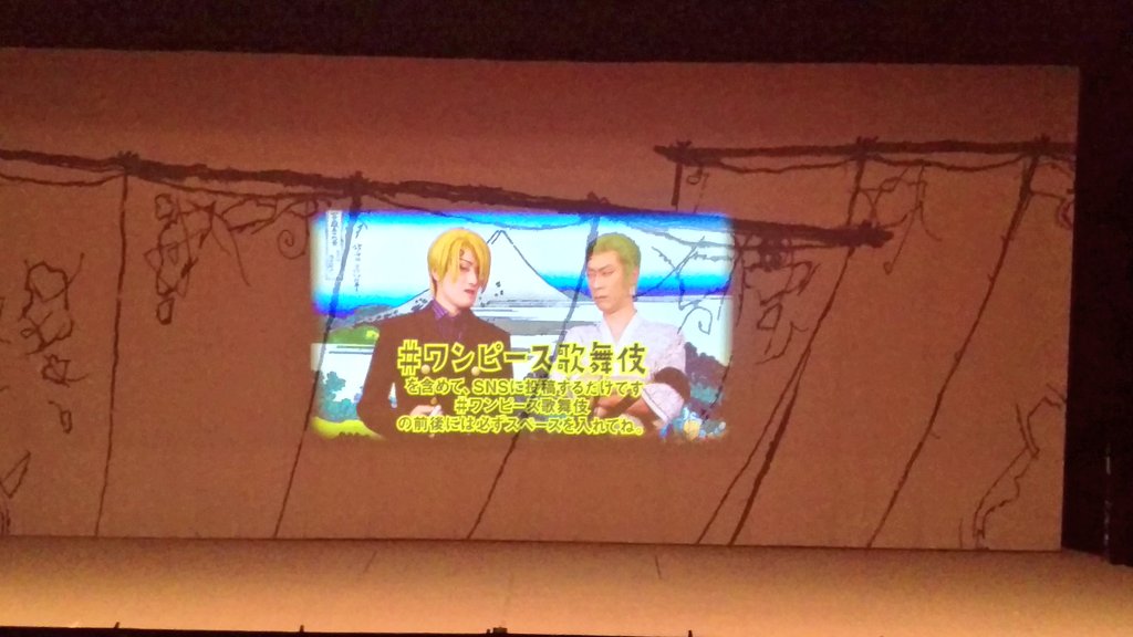 えり 隼人さんサンジと巳之助さんゾロからのお願い ワンピース歌舞伎を多くの方に知ってほしいので ワンピース歌舞伎 をつけて感想を投稿してほしいそうです 今回は開演前と第一幕後の幕間は なるべく客席にいたほうがいいですよ ワンピース歌舞