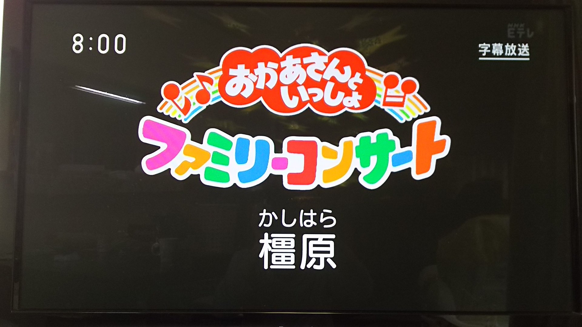 SASAKOTA on X: おかあさんといっしょ、ファミリーコンサート橿原(´-  `*)♪見逃された方々、夕方にも放送されますので・・・奈良のお客さん、他の地方のお客さんと比べたら、ノリが静かな気が(^_^;)。  t.coajbpXmxD9w  X