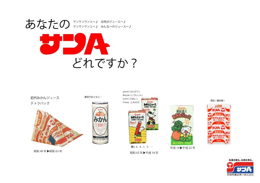 サンa 宮崎県農協果汁株式会社 昭和49年以来 宮崎県内の学校給食で飲まれていたみかんジュース あなたのサンa 思い出のサンa