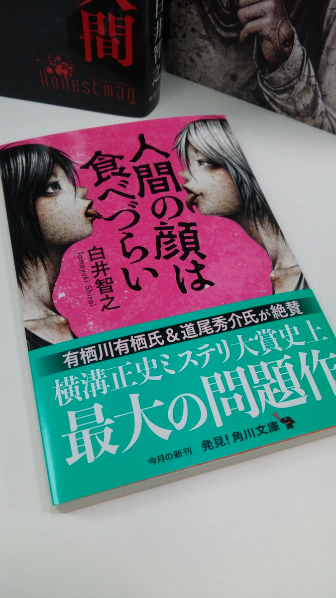 カドブン Kadokawa文芸webマガジン Pa Twitter 白井智之 さん 人間の顔は食べづらい は大好評発売中 東京結合人間 で日本推理作家協会賞候補に おやすみ人面瘡 で本格ミステリ大賞候補になるなど ミステリ界期待の新鋭のデビュー作です 著者初の文庫