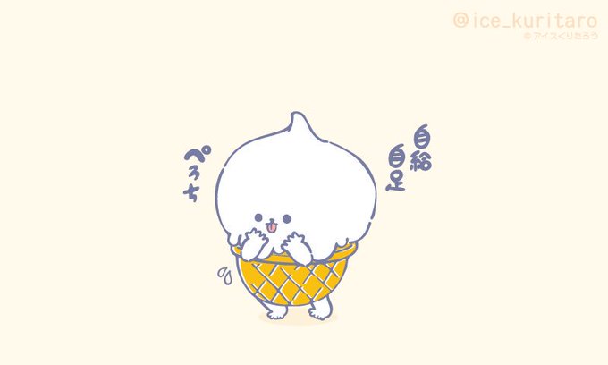 アイスくりたろうのtwitterイラスト検索結果 古い順