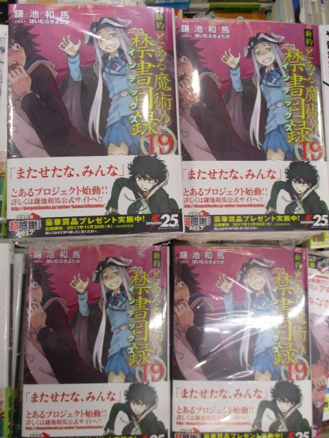 アニメイト天王寺 新刊情報 本日 とある魔術の禁書目録19巻 が入荷しましたテン アニメ3期製作決定おめでとうございます また上条さんの長台詞が聞けると思うと今からもうテンション上がりますね そこなのか それはさておき 既刊共々ご購入を