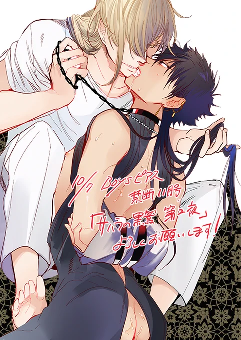 |||||宣伝||||| 本日10月7日発売のBOY'Sピアス禁断 11月号に「サハラの黒鷲」の2話目28pを掲載して頂いております。お風呂回+いろいろです!よろしくお願い致します! 
