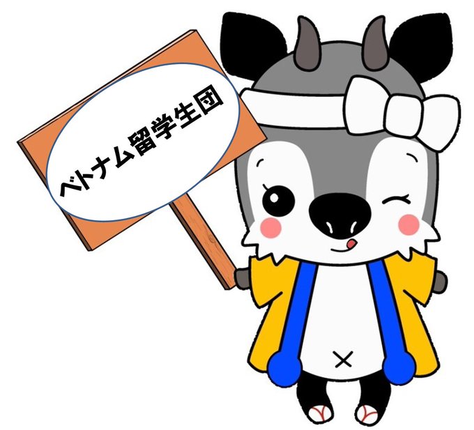 ベトナム留学生のtwitterイラスト検索結果 古い順 ベトナム留学生のtwitterイラスト検索結果 古い順