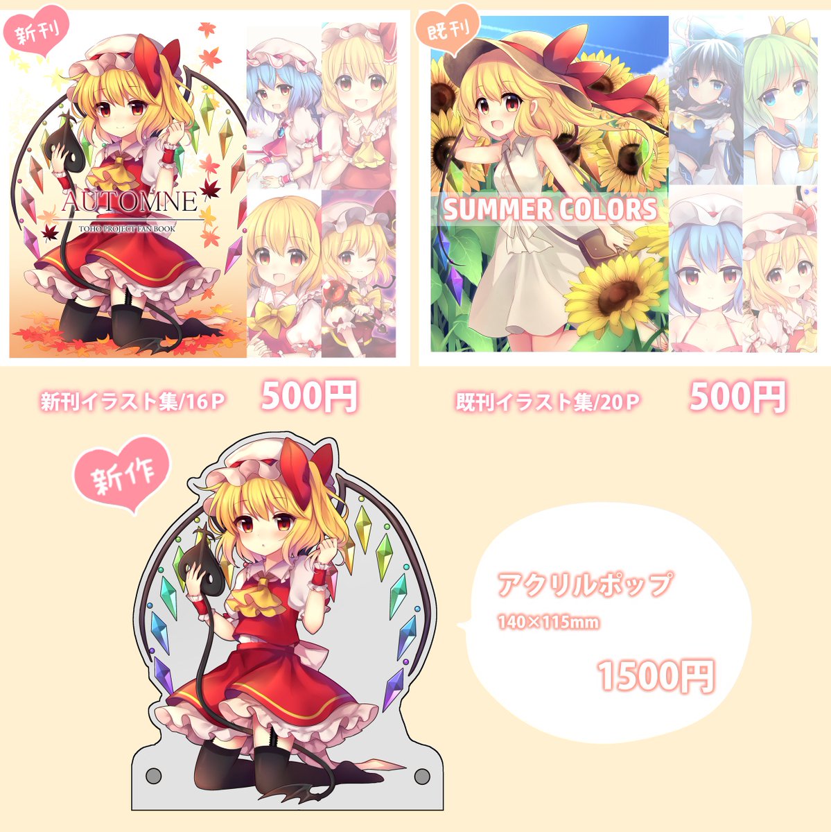 秋季例大祭4のお品書きです!
新刊セット頑張って作りました!け-34abにてお待ちしております~!
B1ポスターが欲しい方は15:00にスペース前にお越し下さいー('ω`*)