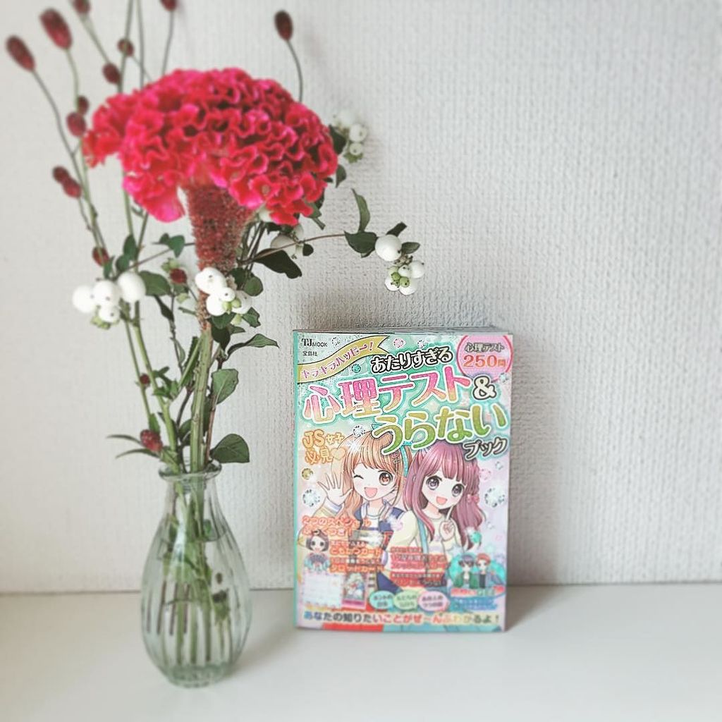 真木あかり Auf Twitter 真木あかり9冊目の本 キラキラハッピー あたりすぎる心理テスト うらないブック 宝島社 本日発売です 小学生の女の子向けの心理テストと占いの本 です 私も小学校の頃 おまじないや占いの本が大好きだったので嬉しいです お友達と見