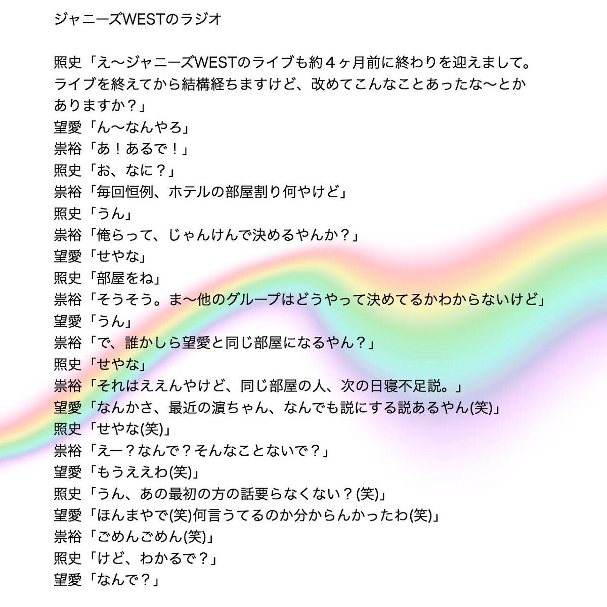 Rainbow Sognare Ar Twitter ジャニーズwest ラジオ ジャニストで妄想 あなたもメンバー