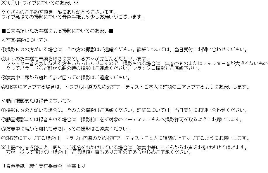 音色手紙 重要なお願い 10月9日のライブにたくさんのご予約を頂きまして誠にありがとうございます 音色手紙 からライブ中の撮影について少しお願いがございますので ご来場予定の方はご確認を宜しくお願い致します T Co Mcb9maio4u Twitter