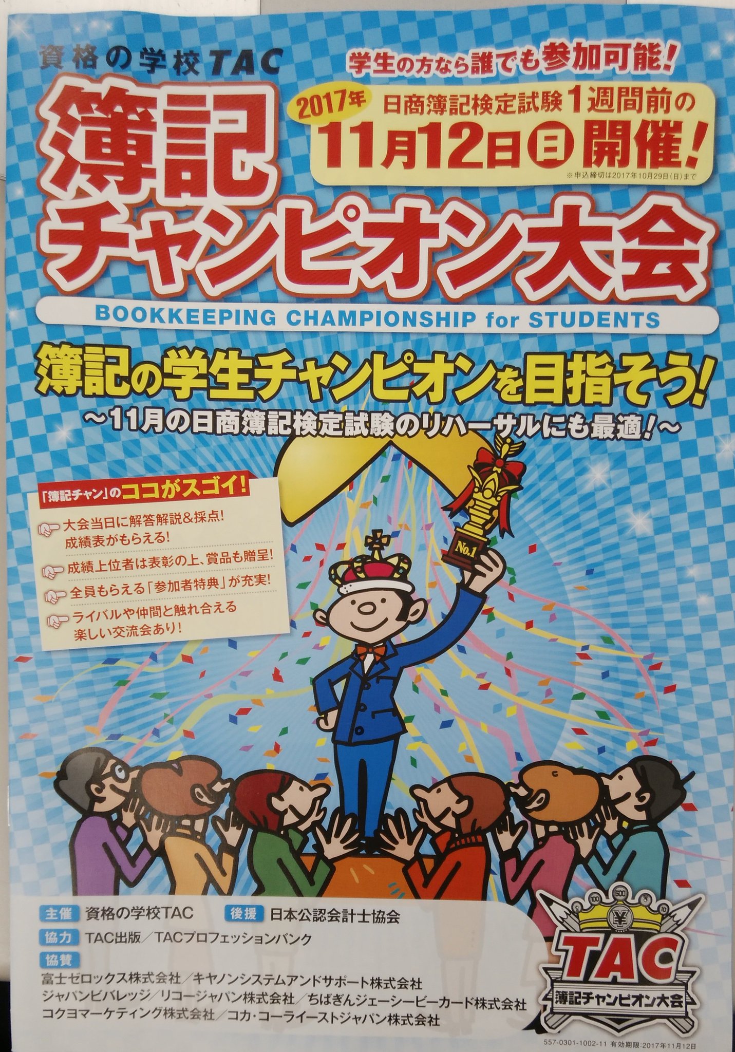Tac日吉校 日吉校からお知らせです Tacでは簿記チャンピオン大会というイベントを開催します 対象 学生 日商簿記試験1週間前の11 12 日 に開催されます 日商簿記検定試験前のリハーサルにも最適 特典も充実 ご興味ある方は日吉校まで