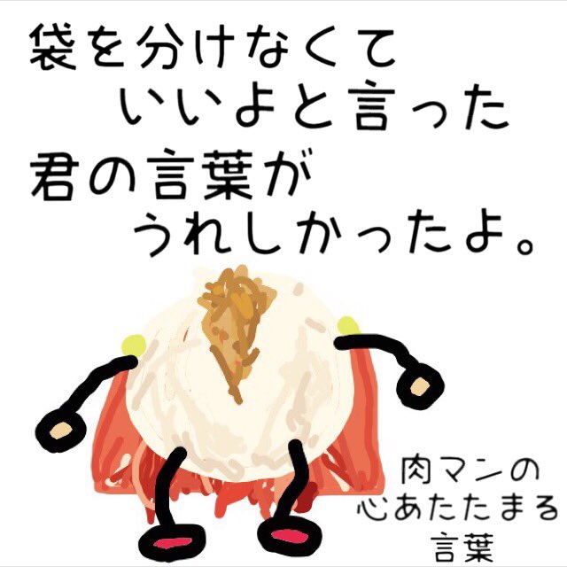 肉マンの心あたたまる言葉