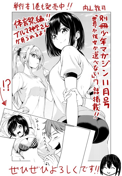 内山敦司 宣伝 本日発売の別マガ11月号に 世界か彼女か選べない 7話のってます 体育祭編です ぜひに