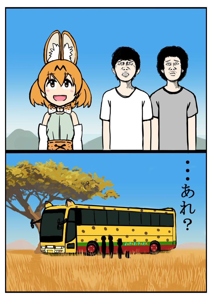 けものフレンズ ジャパリバスに乗ろうとするが その姿にとてつもなく既視感を感じた大泉洋とミスター Mafty 新橋駅前にイラスト掲載中の漫画