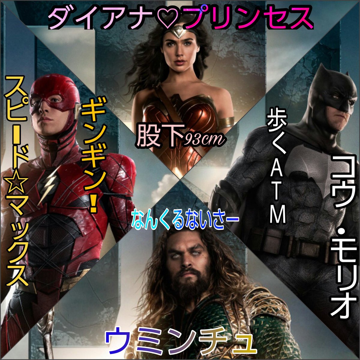 Kenya 日本の配給が変な邦題 副題つけると思って先回りして勝手に俺が作ったジャスティスリーグの日本向けポスター ジャスティスリーグ