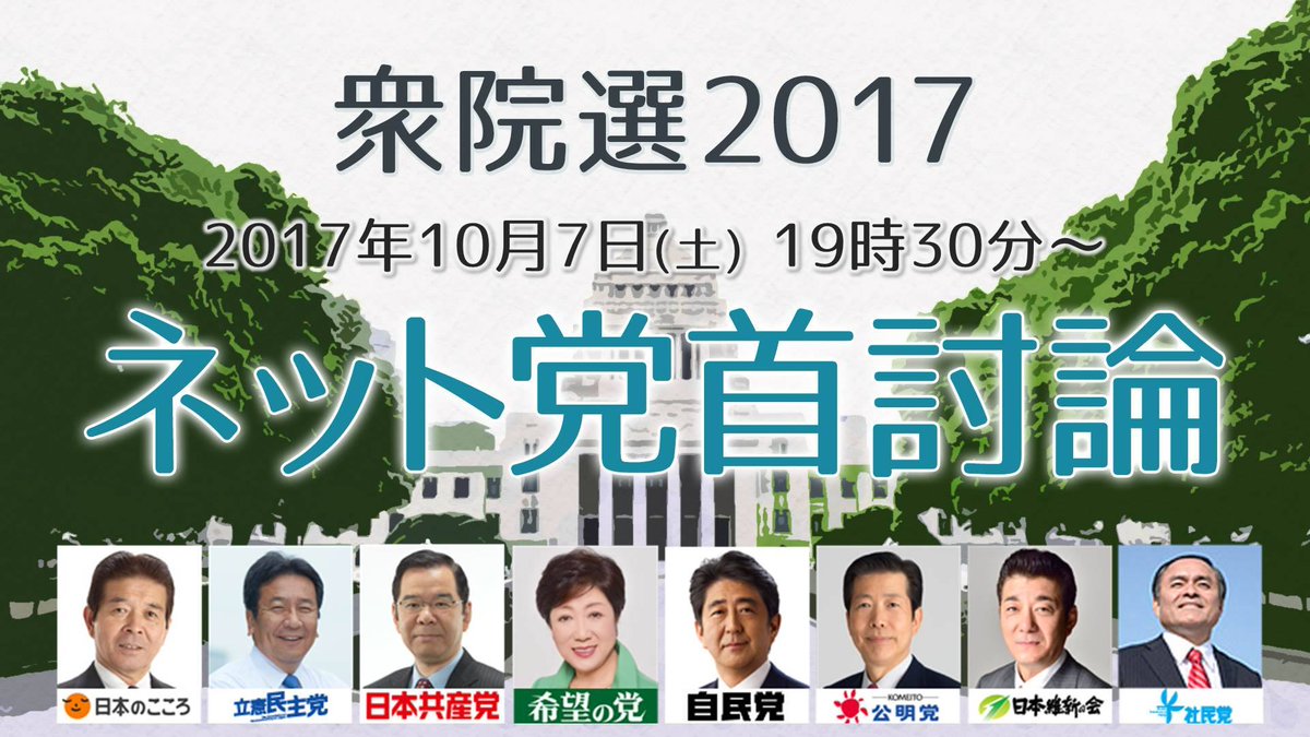 Yahoo ニュース 告知 きょう夜7時30分から 衆院選にむけた ネット党首討論 をライブ配信 主要8政党の党首は何を語るのか 番組はyahoo みんなの政治のほか Yahoo ニュースのフェイスブックページでも配信予定です T Co 3kw7cs66vu 17 Yahoo ニュース 告知 きょう夜7時30分から 衆院選にむけた ネット党首討論 をライブ配信 主要8政党の党首は何を語るのか 番組はyahoo みんなの政治のほか Yahoo ニュースのフェイスブックページでも配信予定です T Co 3kw7cs66vu 17