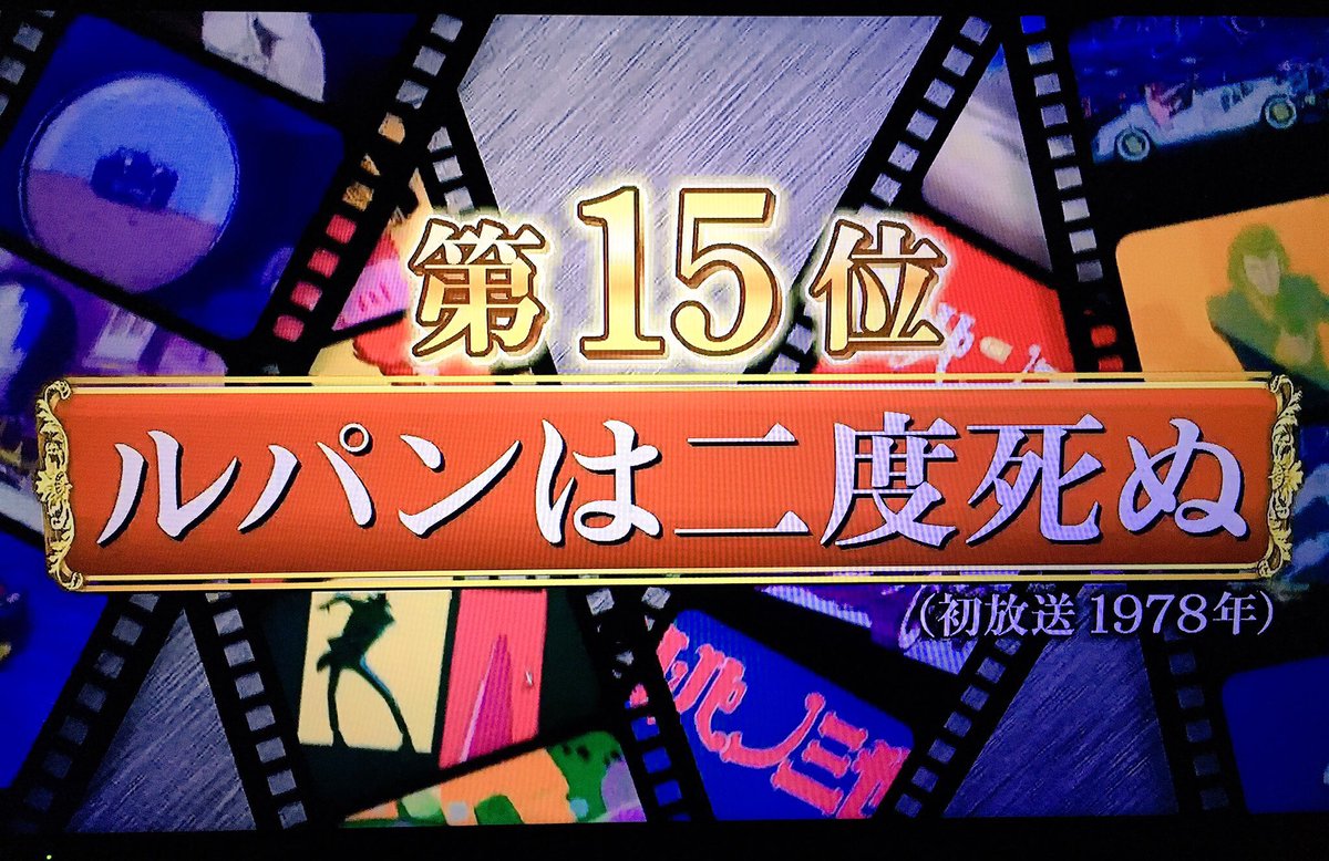 Tomoka On Twitter 第15位ルパンは二度死ぬ 狙った獲物は一度も逃したことのない凄腕の殺し屋が俺に挑んできた 正確な長距離射撃に翻弄され 一対一の近距離勝負に持ち込むが 思わぬ奇襲で絶体絶命 果たして逆転のチャンスは