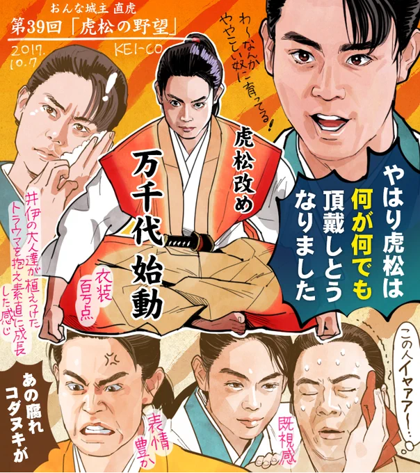 おんな城主直虎39話の感想絵です。虎松改め、万千代始動!幼い頃に井伊の大人達が植えつけたトラウマの種が勢いよく発芽したような純粋ややこしい虎松が最高です。ついに井伊の反撃開始、少年漫画の1話のようなワクワクする回でした。目指せ、日の本一の草履番! #おんな城主直虎 #虎絵 #直虎 