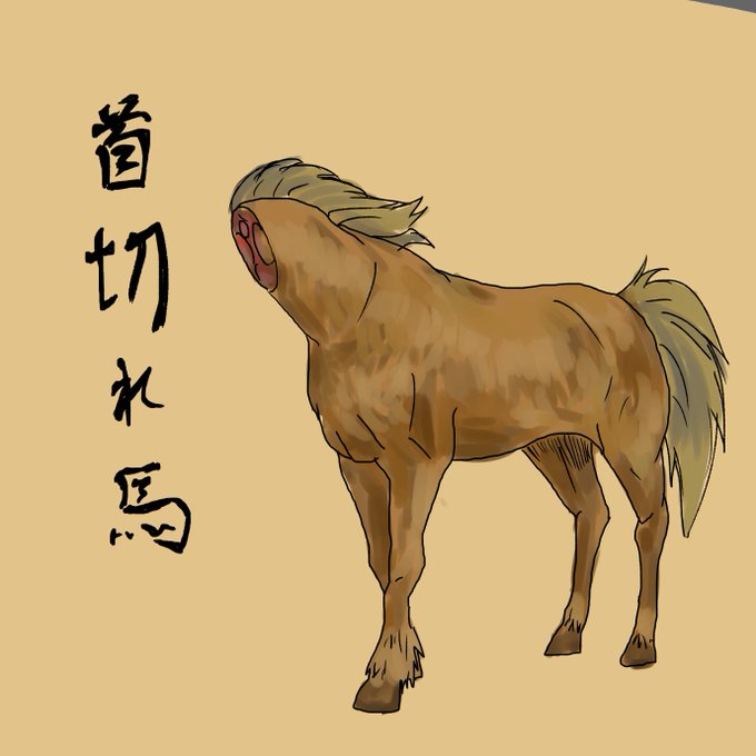 首切れ馬のtwitterイラスト検索結果 古い順 首切れ馬のtwitterイラスト検索結果 古い順
