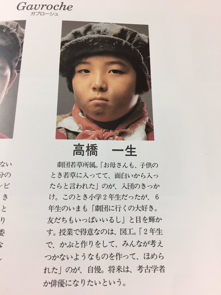 あさきじゅん Sur Twitter 先日 レ ミゼラブル 初演に山本耕史が出てた写真をアップしたらファンから反響があったので 今度はこちらをどうぞ ガブローシュ役 高橋一生 10歳 1991年の公演パンフの写真 実はこのパンフ いったん処分してしまったんだけど あさきじゅん Sur Twitter 先日 レ ミゼラブル 初演に山本耕史が出てた写真をアップしたらファンから反響があったので 今度はこちらをどうぞ ガブローシュ役 高橋一生 10歳 1991年の公演パンフの写真 実はこのパンフ いったん処分してしまったんだけど