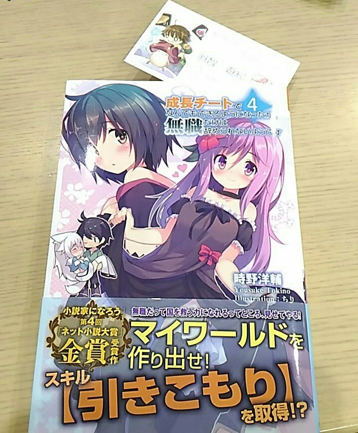 成長チートでなんでもできるようになったが 無職だけは辞められないようです5巻を完全無料で読める 星のロミ Zip Rar 漫画村の代役発見 サブカル男爵のおススメコンテンツ