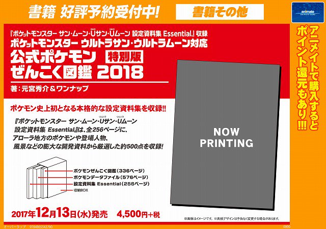 アニメイト池袋本店 Pa Twitter 書籍予約情報 17年12月13日発売予定 ポケットモンスター ウルトラサン ウルトラムーン対応 公式ポケモンぜんこく図鑑 18 特別版 のご予約を受付中アニ ポケモン史上初となる本格的な設定資料集を収録 予約して確実に