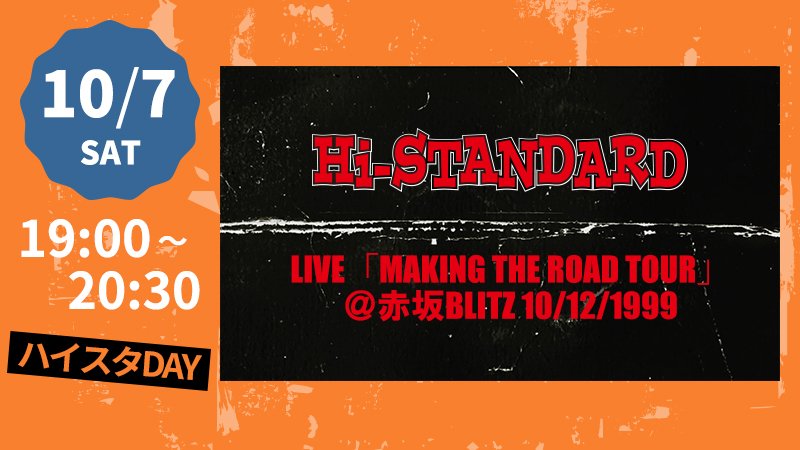 今夜19時～】 1999年、Hi-STANDARDが名盤「MAKING THE ROAD」発売を