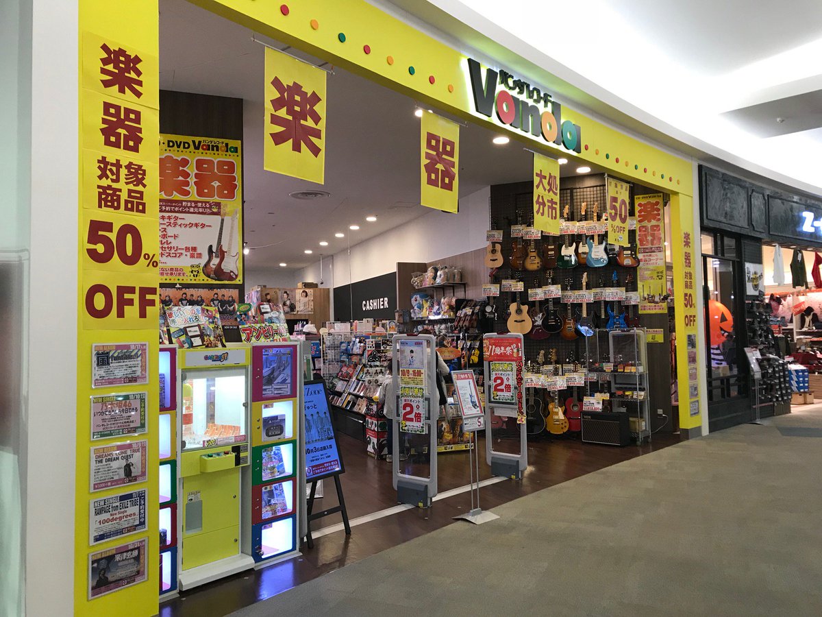 ট ইট র バンダレコードイオン盛岡南店 バンダレコードイオンモール盛岡 南店 本日より店頭にて 楽器大処分市 開催中 本体 エフェクター等 超 大特価で放出中 10 29 日 まで 是非ご来店ください 玉光堂 バンダ バンダレコード ট ইট র バンダレコードイオン盛岡南店 バンダレコードイオンモール盛岡 南店 本日より店頭にて 楽器大処分市 開催中 本体 エフェクター等 超 大特価で放出中 10 29 日 まで 是非ご来店ください 玉光堂 バンダ バンダレコード