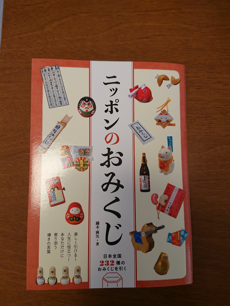 트위터의 岩國白蛇神社 님 ニッポンのおみくじ という本に当社のおみくじを紹介して頂きました この本は全国の変わったおみくじが紹介されていてかなり 面白いです 岩国白蛇神社 白蛇神社 おみくじ